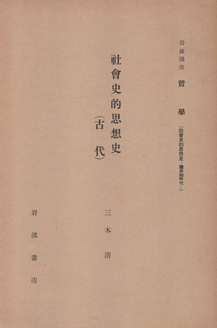 社會史的思想史 (古代)