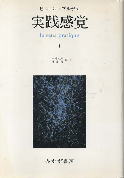 実践感覚 1