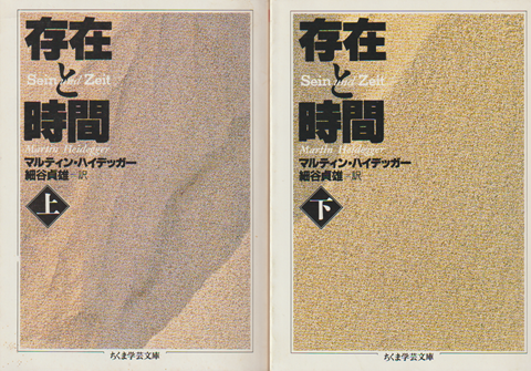 存在と時間 上下 2冊セット