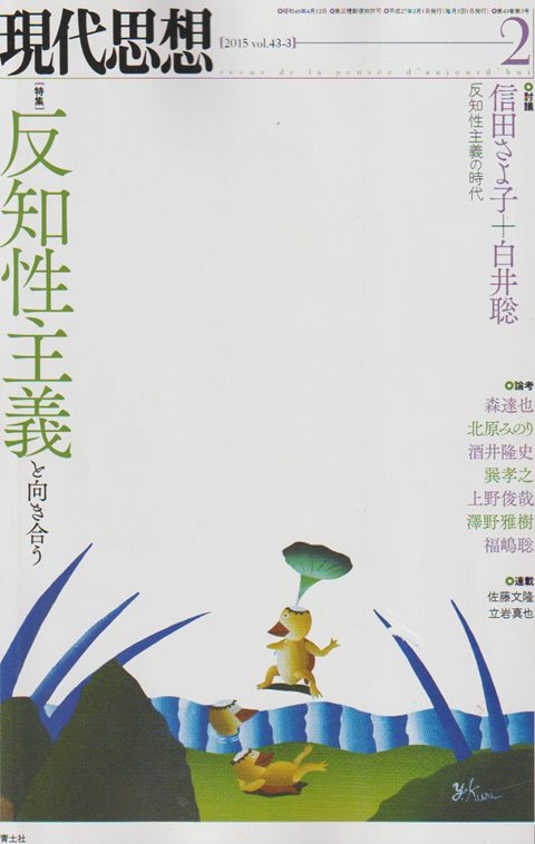 現代思想 2015 2月号 特集:反知性主義と向き合う