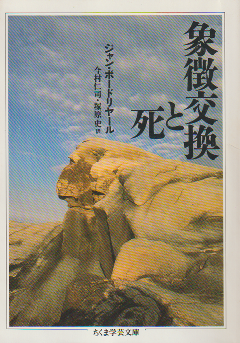 象徴交換と死