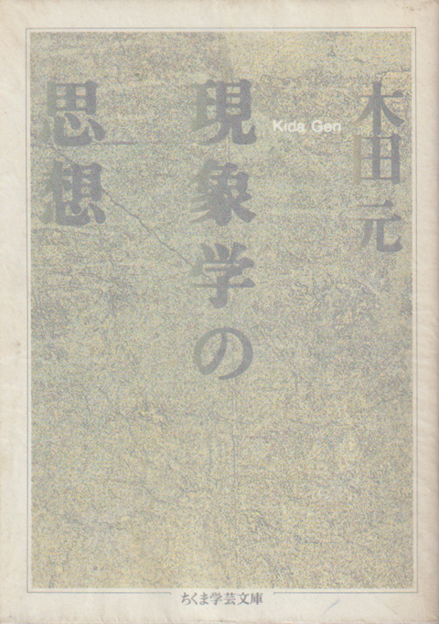 現象学の思想