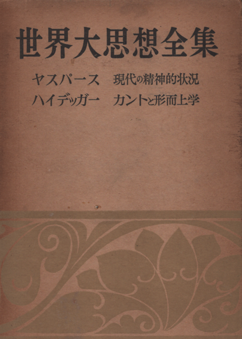世界大思想全集 [第1期] 第20 (哲学・文芸思想篇 第20)
