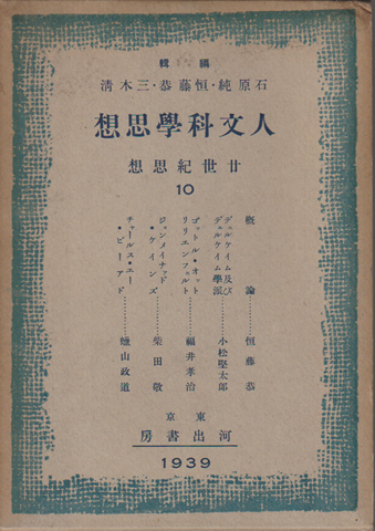 人文科學思想 廿世紀思想10