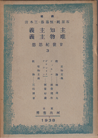 主知主義・唯物主義 廿世紀思想3