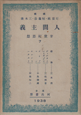 人間主義 廿世紀思想7