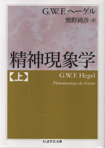 精神現象学 上巻