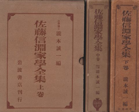佐藤信淵家学全集 : 上中下巻 3冊セット