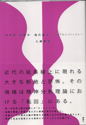 〈世界史〉の哲学 現代篇1　フロイトからファシズムへ
