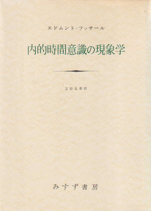 内的時間意識の現象学