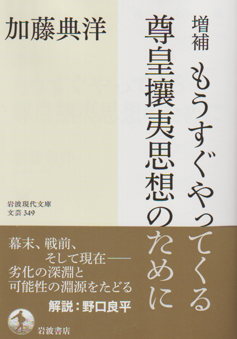 増補　もうすぐやってくる尊王攘夷思想のために