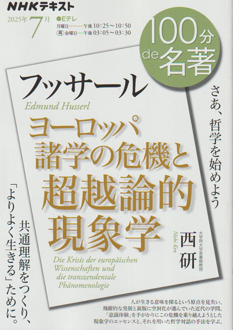 100分de名著 フッサール  ヨーロッパ諸学の危機と超越論的現象学