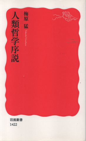 人類哲学序説