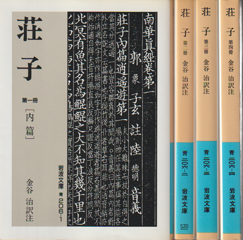 荘子〔内篇〕〔外篇〕〔外篇・雑篇〕〔雑篇〕　（4冊セット）