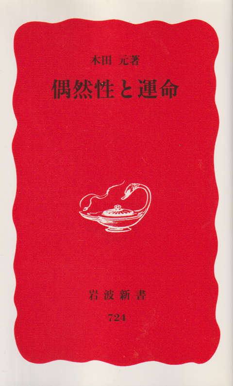 偶然性と運命