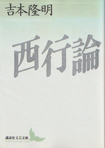 西行論