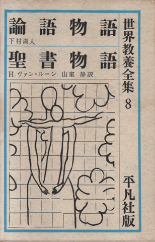 論語物語 ; 聖書物語