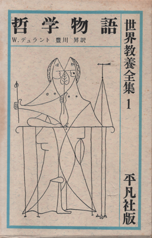 世界教養全集 哲学物語