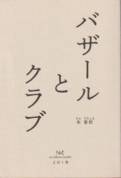 バザールとクラブ