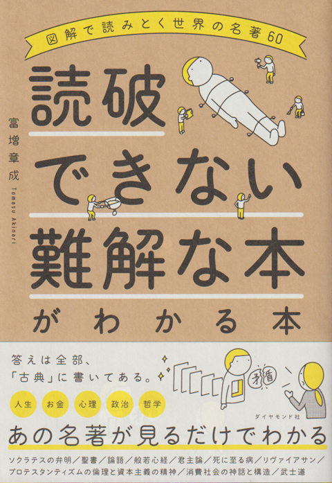 読破できない難解な本がわかる本 : 図解で読みとく世界の名著60
