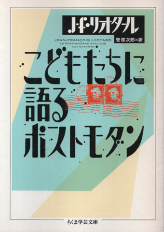 こどもたちに語るポストモダン
