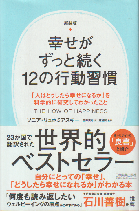 新装版 幸せがずっと続く12の行動習慣 :