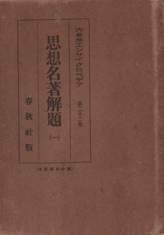思想名著解題　5冊セット