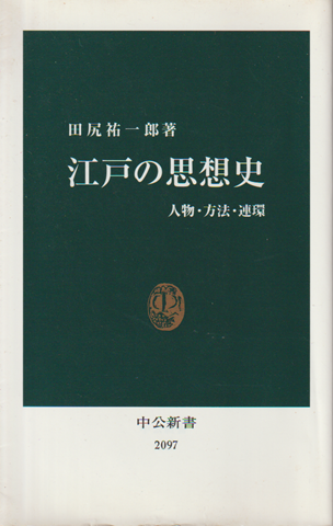 江戸の思想史 : 人物・方法・連環