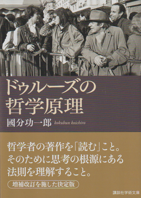 ドゥルーズの哲学原理
