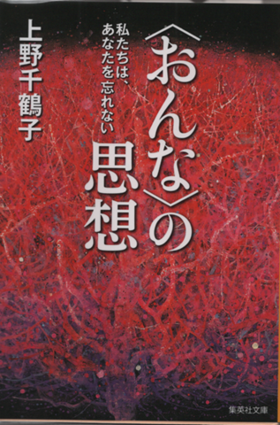 〈おんな〉の思想