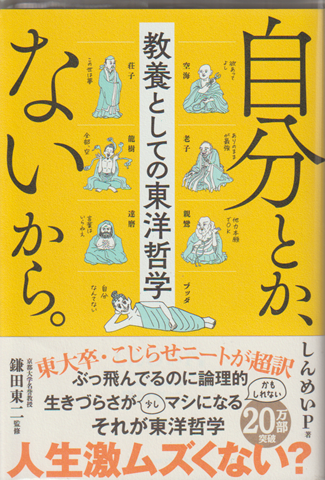 自分とか、ないから。 教養としての東洋哲学