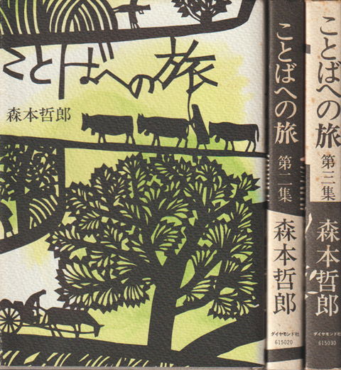 ことばへの旅(1・2・3)(3冊セット)