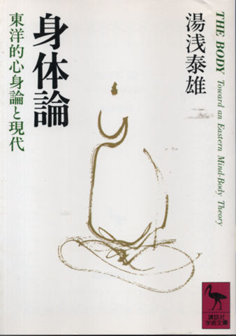 身体論 : 東洋的心身論と現代