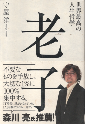 世界最高の人生哲学 老子