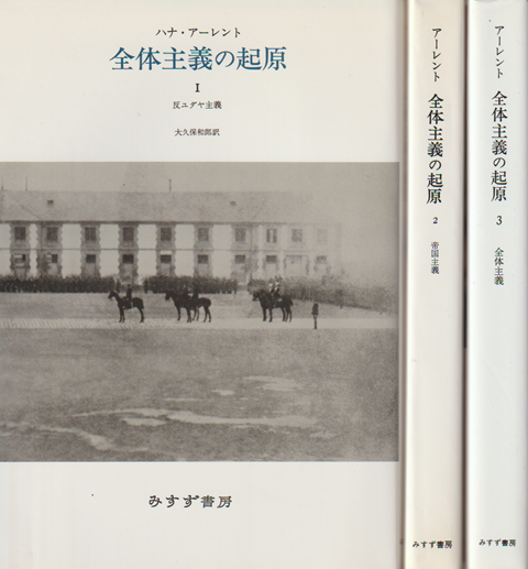 全体主義の起源 1反ユダヤ主義 2帝国主義 3全体主義  3冊セット
