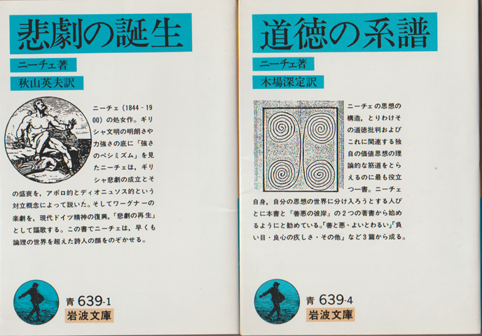 悲劇の誕生/道徳の系譜（2冊セット）