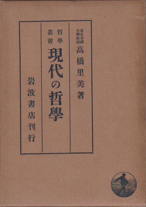現代の哲學