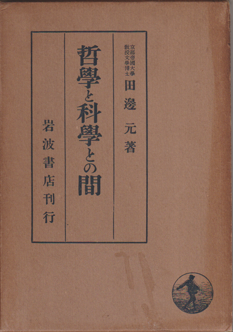 哲学と科学との間