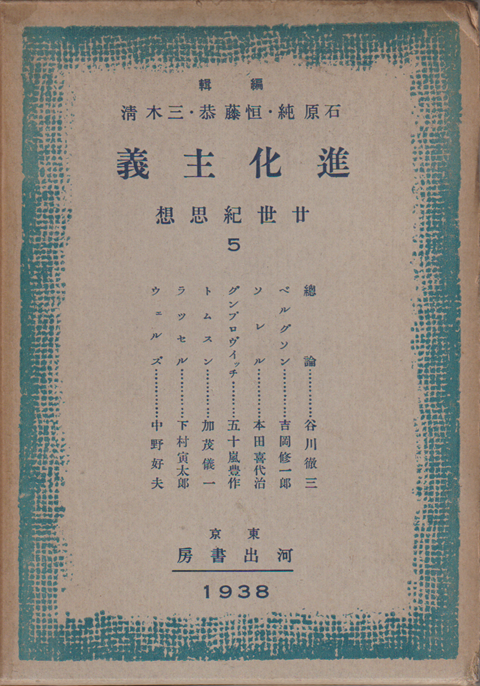 進化主義　廿世紀思想　5