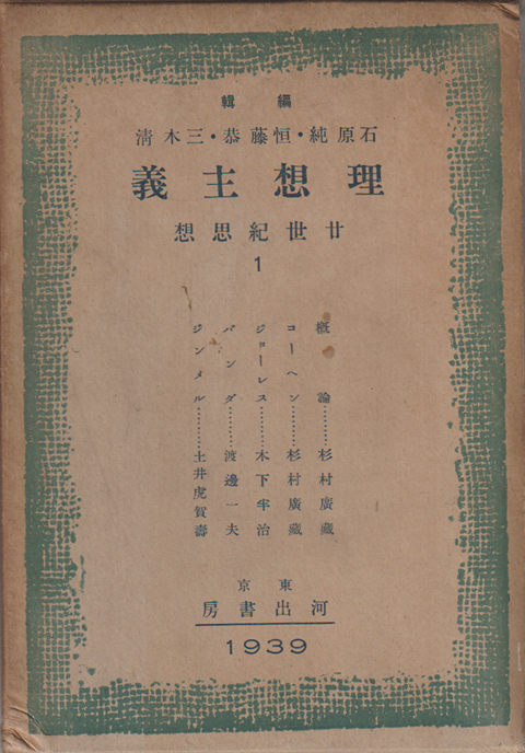 理想主義　廿世紀　1