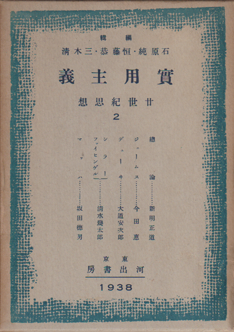 実用主義　廿世紀思想　2