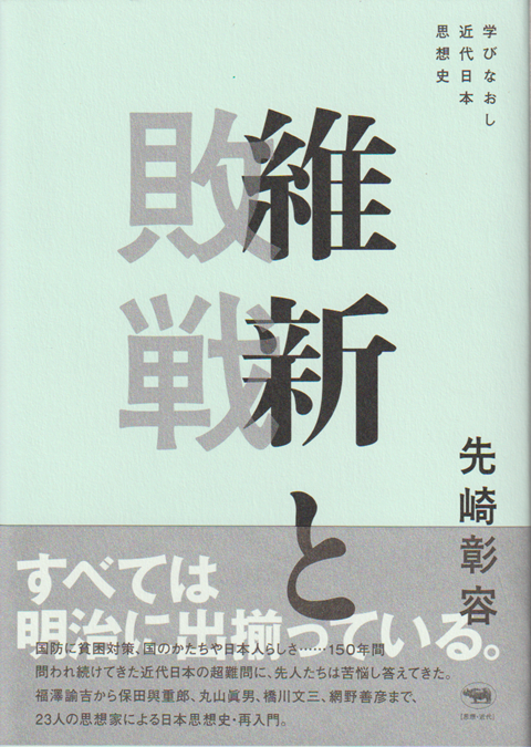 維新と敗戦 : 学びなおし近代日本思想史