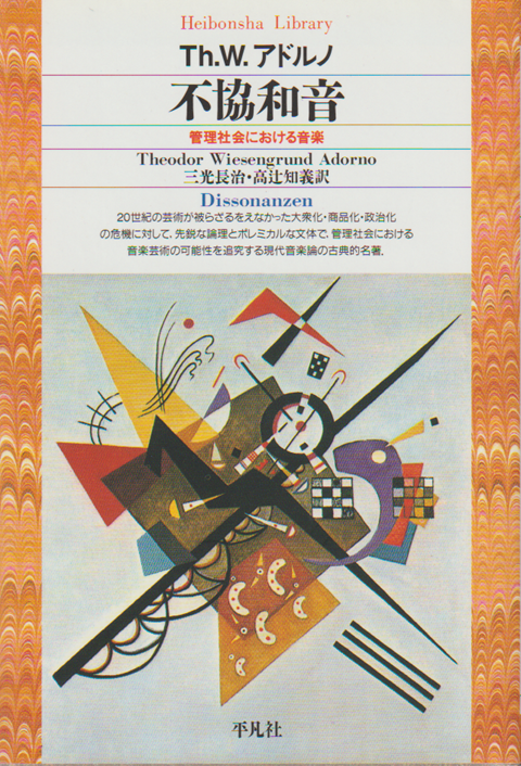 不協和音 : 管理社会における音楽