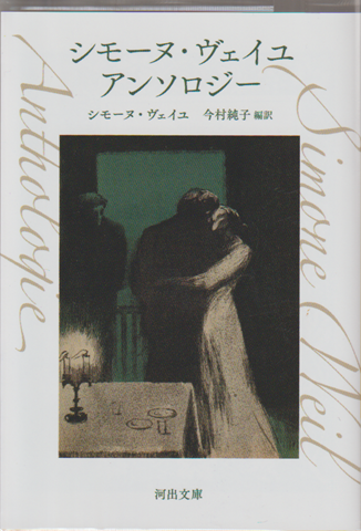 シモーヌ・ヴェイユ アンソロジー