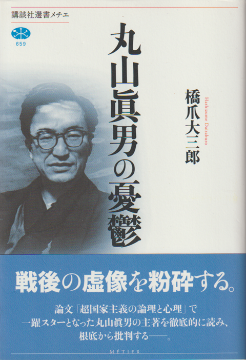 丸山眞男の憂鬱