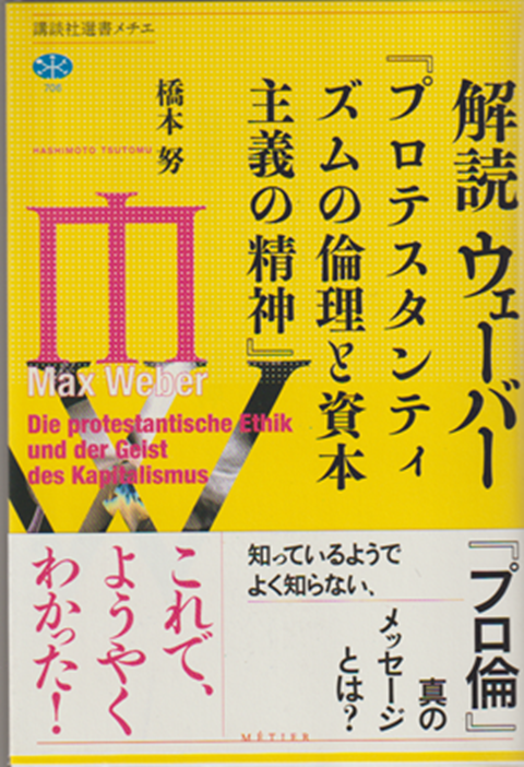 解読ウェーバー『プロテスタンティズムの倫理と資本主義の精神』