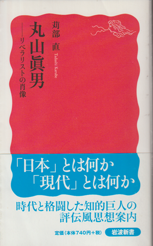 丸山眞男 : リベラリストの肖像