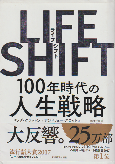 LIFE SHIFT 100年時代の人生戦略