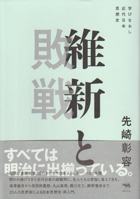 維新と敗戦 : 学びなおし近代日本思想史