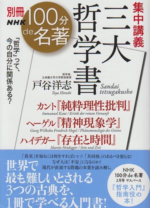 別冊 NHK100分de名著 集中講義 三大哲学書